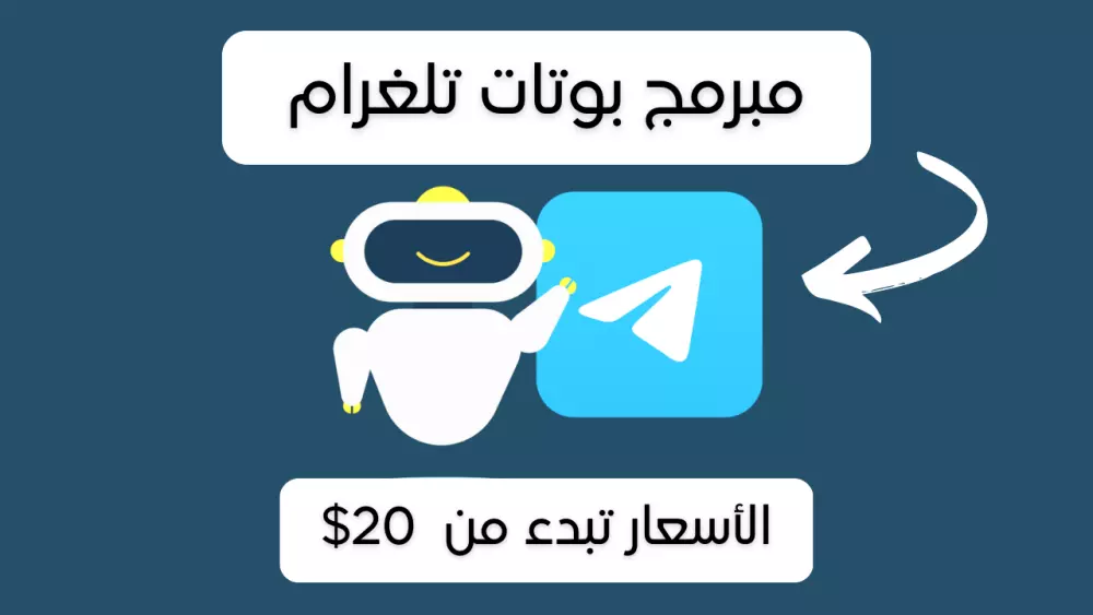 برمجة بوت تلغرام ( جميع أنوع البوتات )