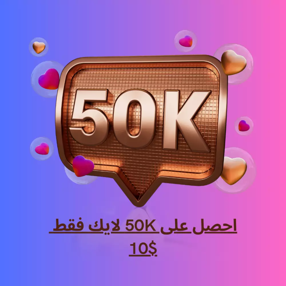 احصل على 50 الف لايك على انستغرام مقابل 10$ فقط