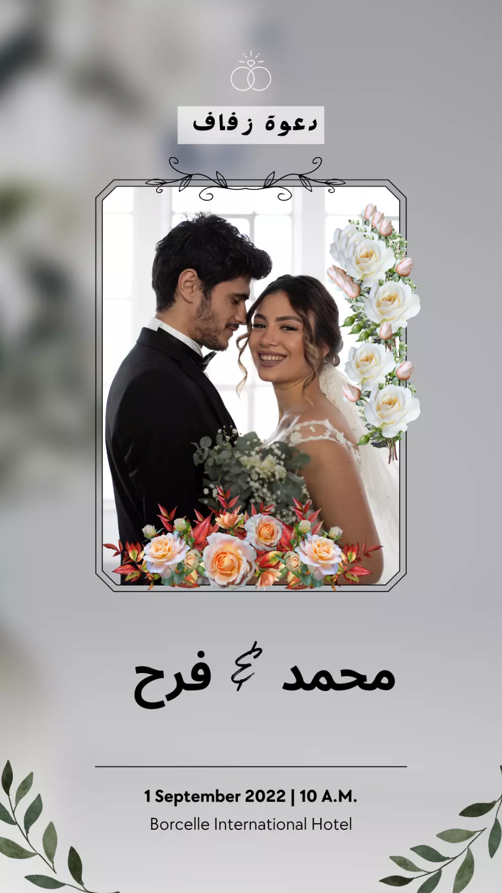 تصميم دعوة زفاف الكترونية جاهزة للطباعة فورا