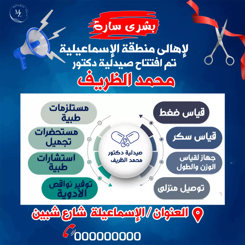 تصميم سوشيال ميديا للاعلان عن افتتاح صيدلية