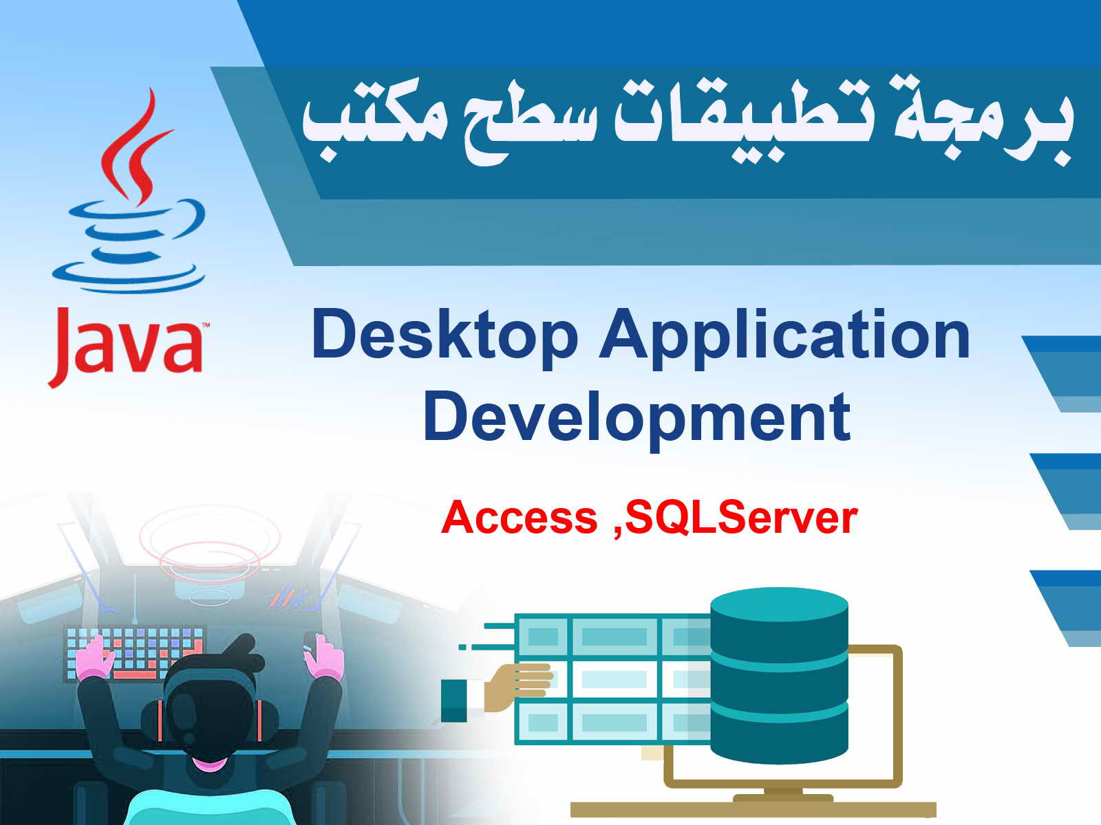 برمجة تطبيقات سطح مكتب بلغة جافا