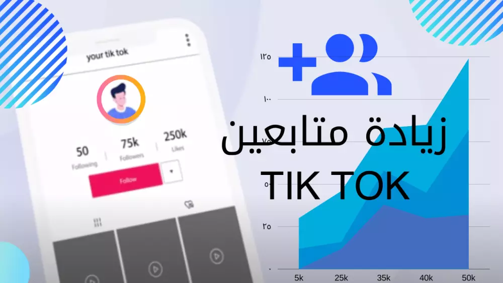 زياده متابعين تيك توك (مع لايكات) 350 متابع