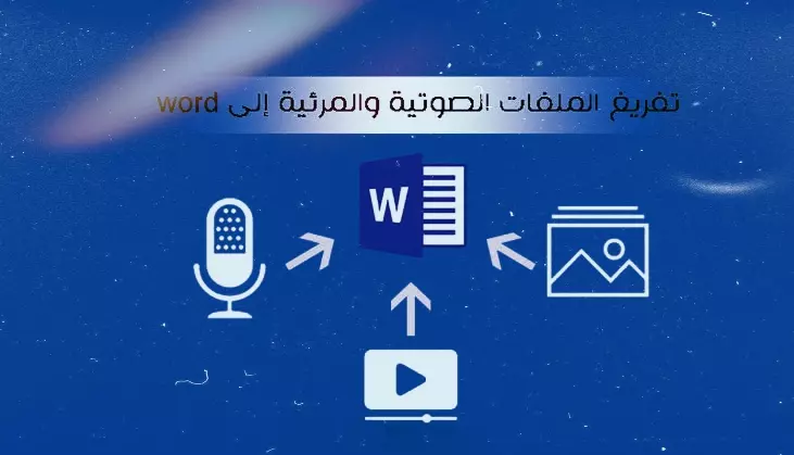 تفريغ مقاطع صوتية ونصوص