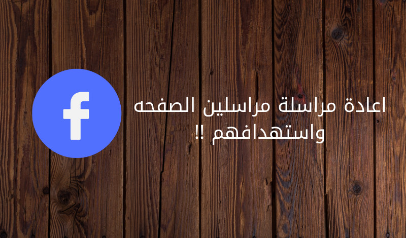 اعادة مراسلة مراسلين صفحتك على الفيس بوك