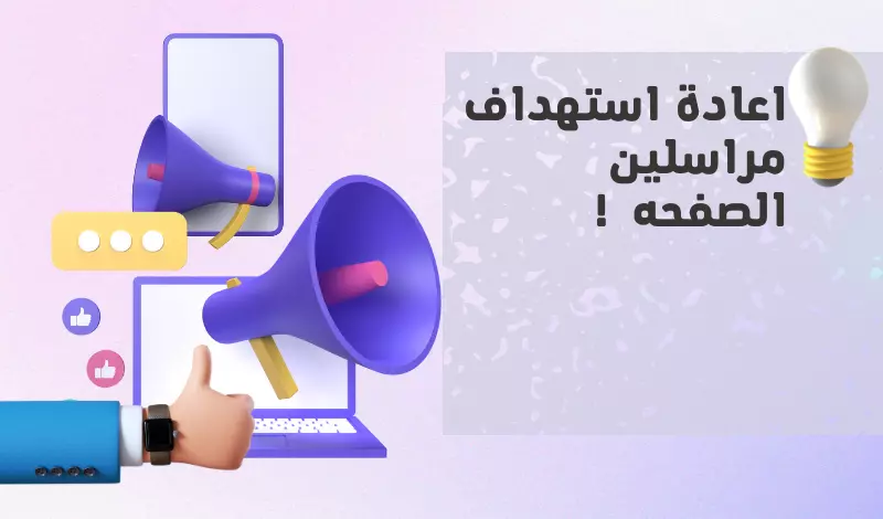 اعادة استهداف 2000 من مراسلين صفحة الفيس بوك