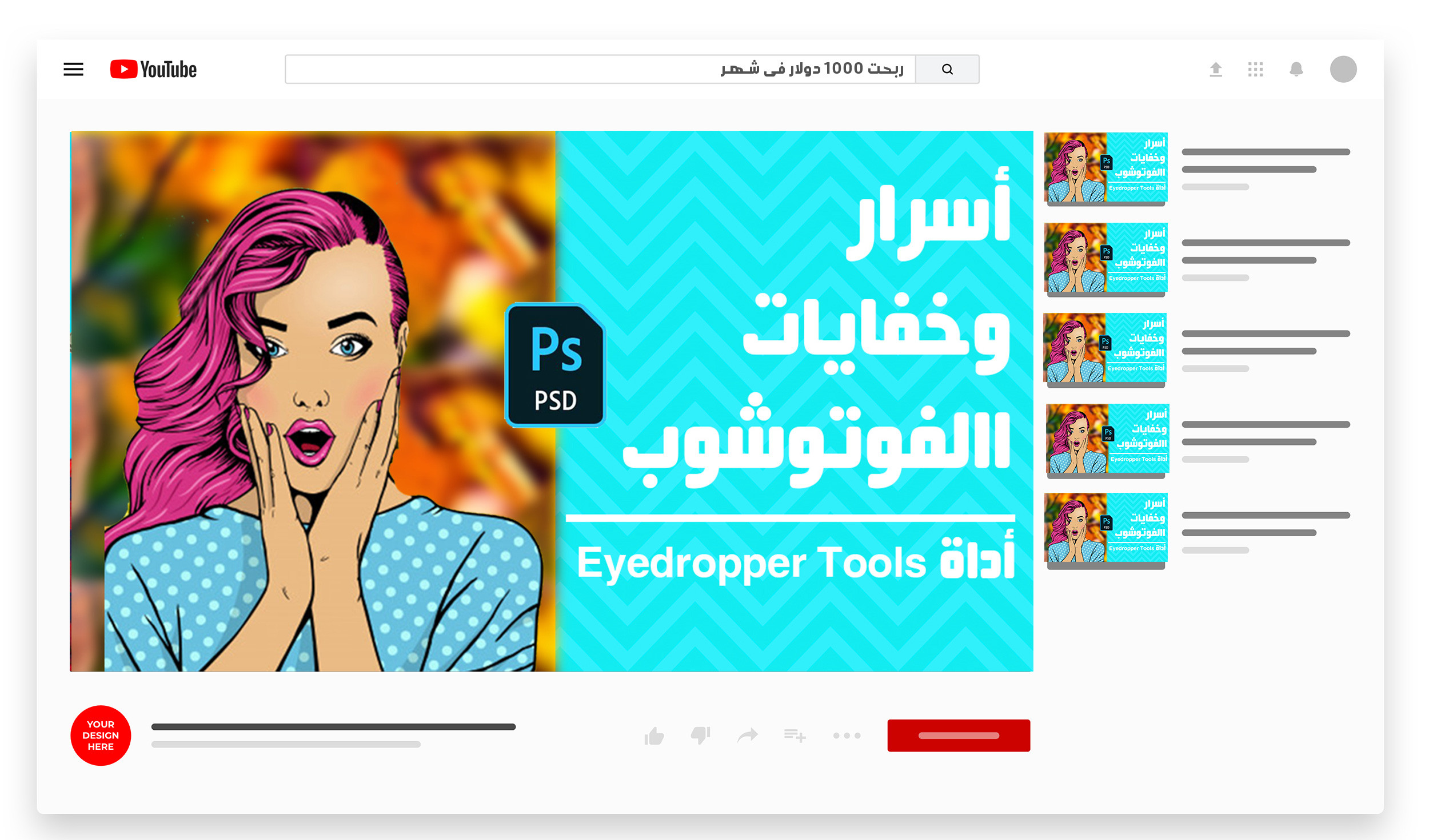 تصميم شاشه مصغرة لليوتيوب بأحترافية