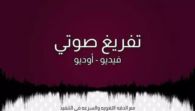 التفريغ الصوتى