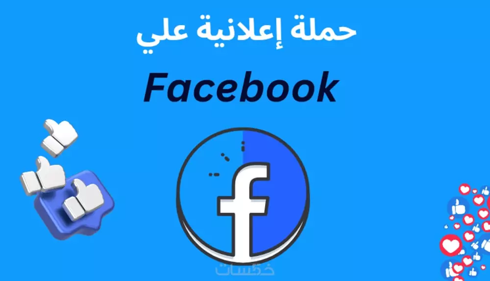 حملة إعلانية علي فيسبوك