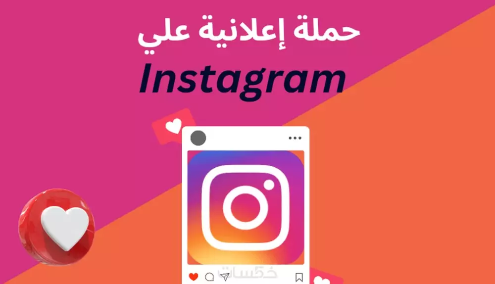 حملة إعلانية علي انستجرام