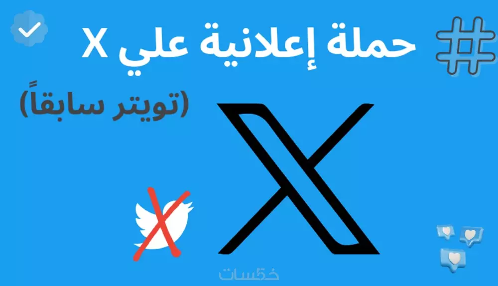 حملة إعلانية علي X (تويتر)