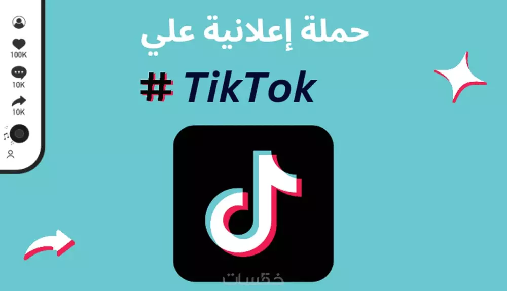 حملة إعلانية علي تيكتوك