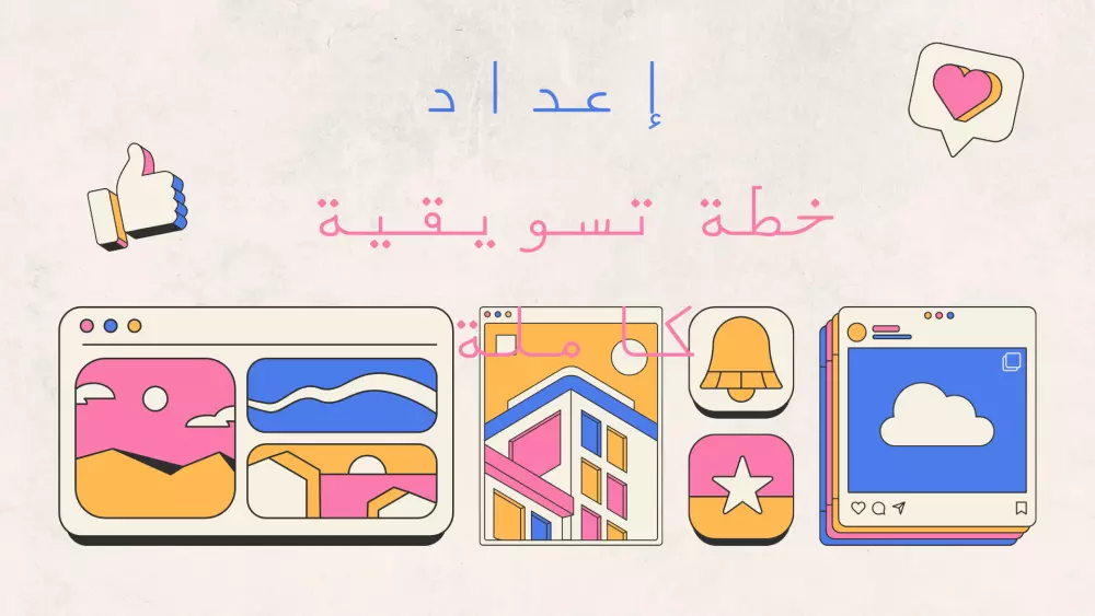 إعداد خطة تسويقية كاملة لزيادة المبيعات