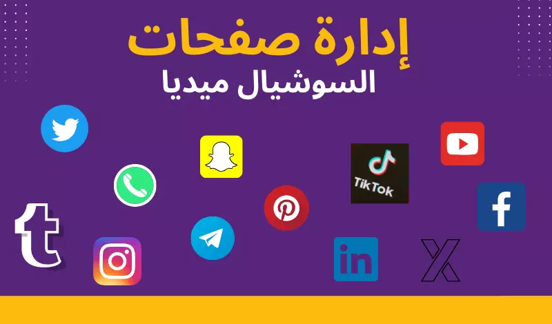 إدارة حسابات التواصل الإجتماعي لمدة شهر