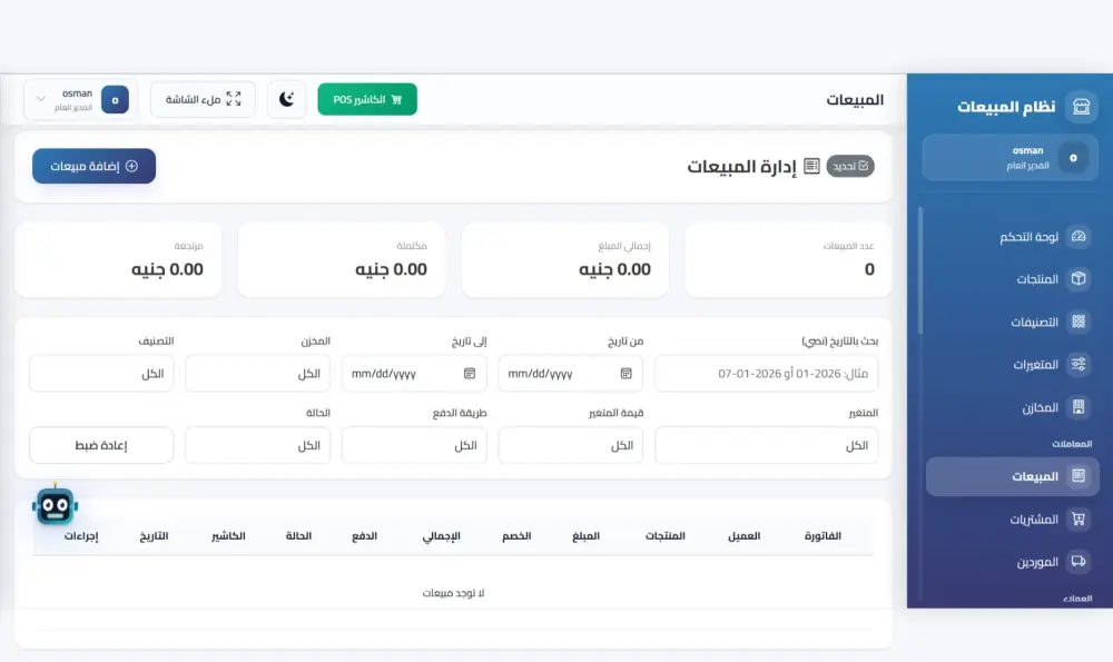 نظام الكتروني متكامل لإدارة المبيعات - مع نظام كاشير مدمج.