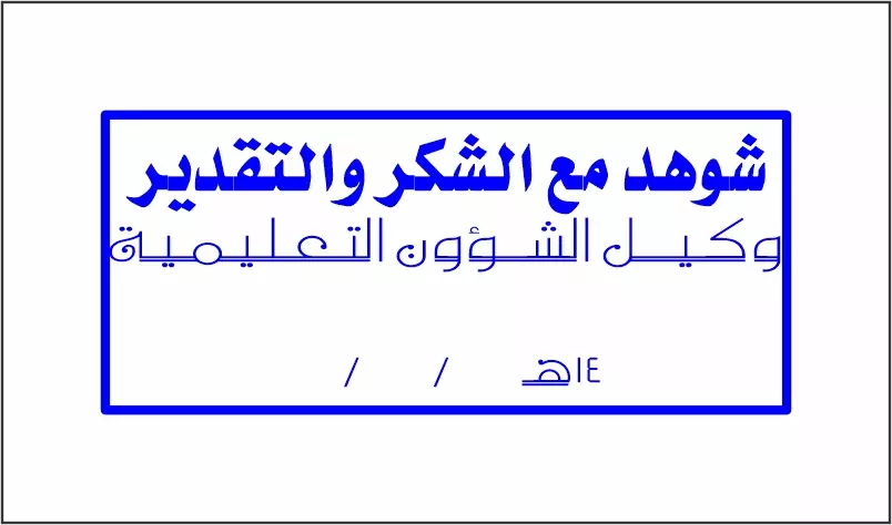 تصميم ختم شخصى