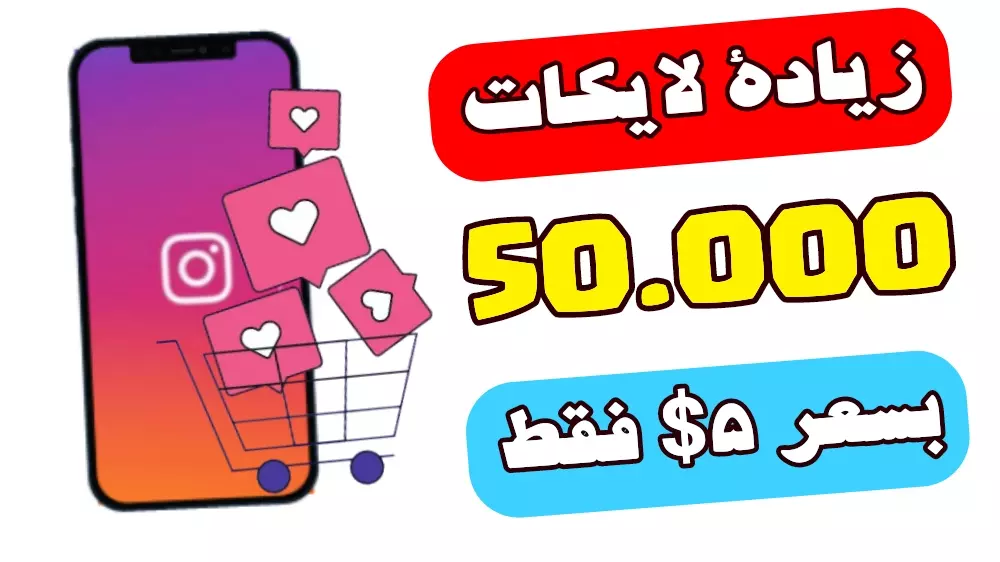 زيادة لايكات انستقرام 50000 لايك
