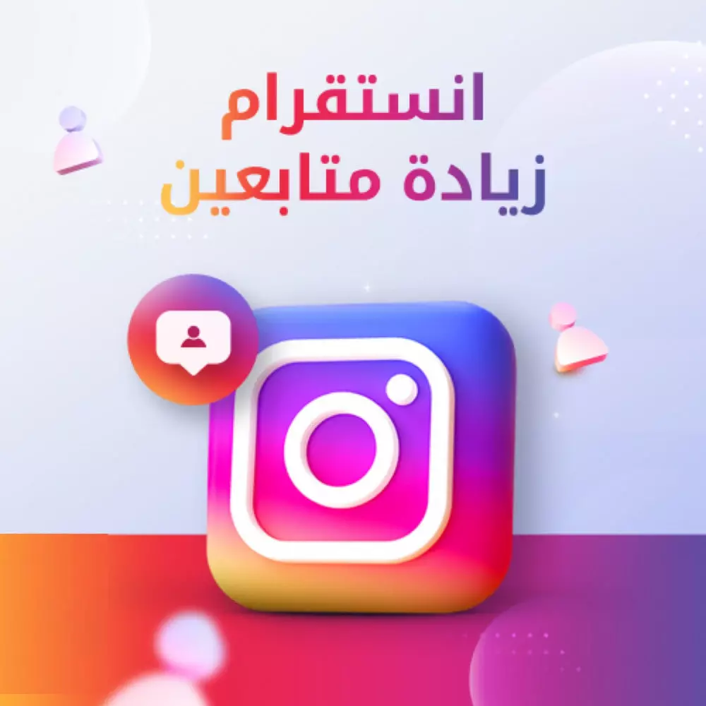 زيادة متابعين انستا 1000 متابع حقيقي متفاعل ب5 دولار