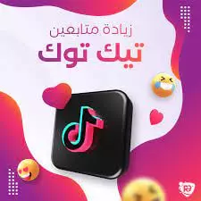 زيادة ألف متابع تيك توك حقيقيين ب10 دولار