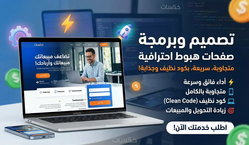 تصميم وبرمجة صفحة هبوط (Landing Page) احترافية ومتجاوبة