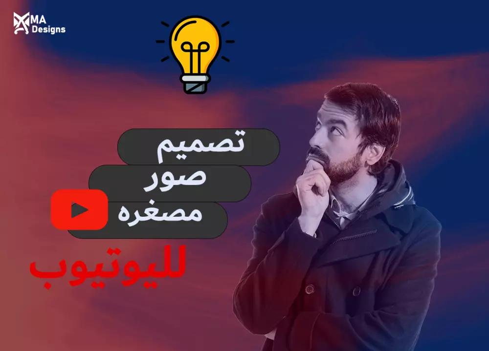 تصميم صورة مصغره لليوتيوب | youtube thumnail