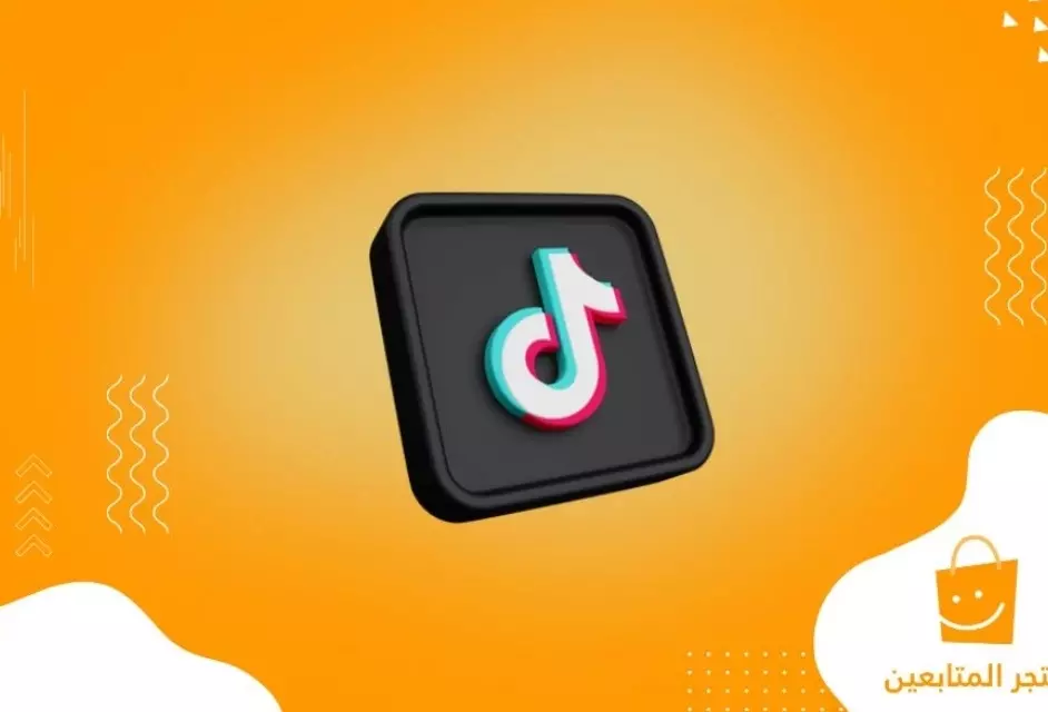 زيادة مشاهدات تيك توك بأفضل الأسعار