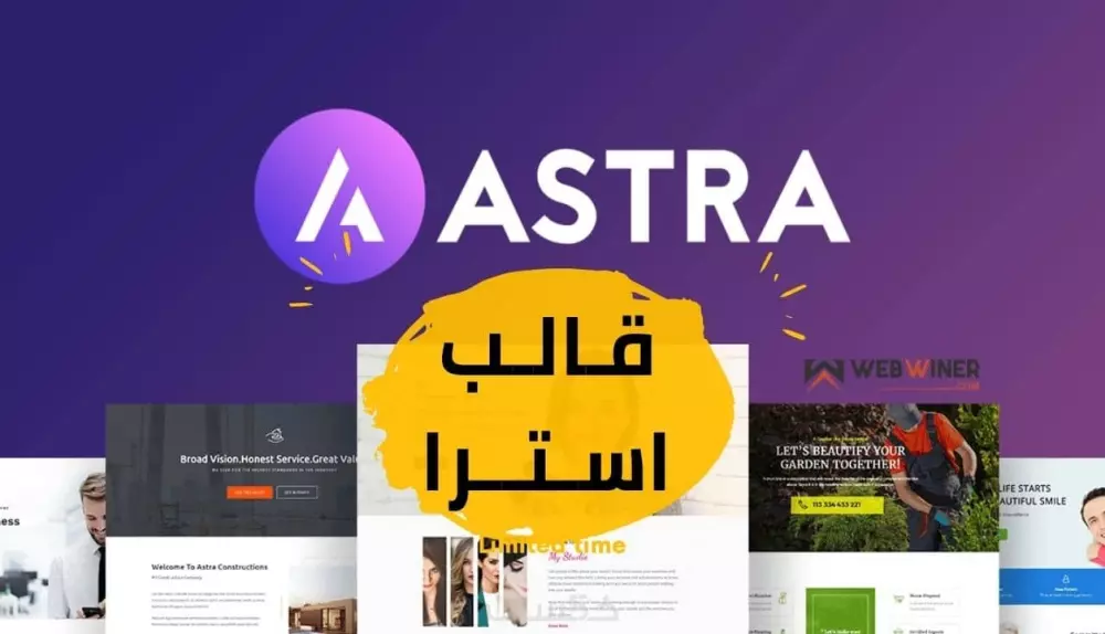 تركيب قالب أسترا برو + 5 اضافات