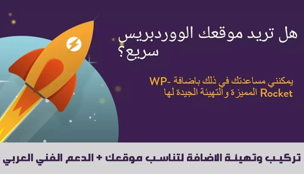 تركيب وضبط اضافة WP-Rocket للوردبريس تحسين سرعة التحميل وSEO