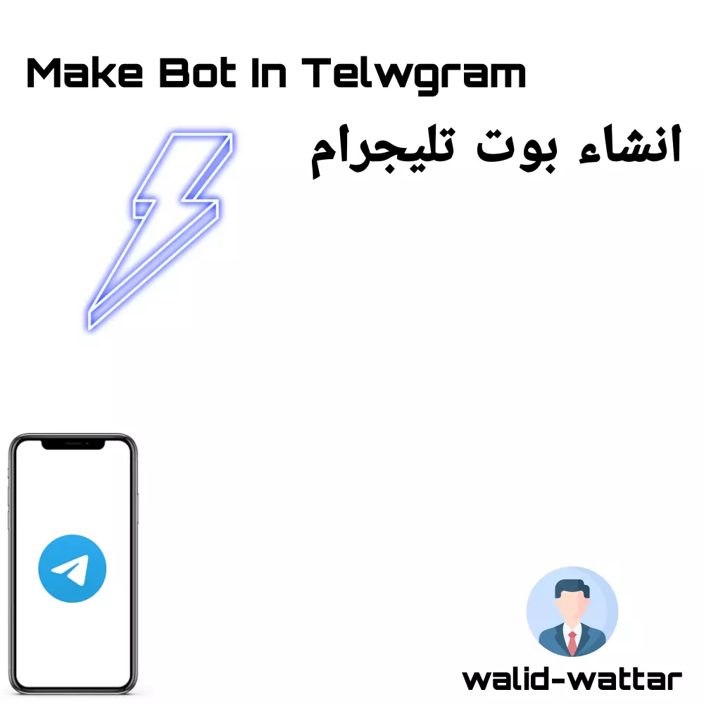تطوير بوتات تليجرام