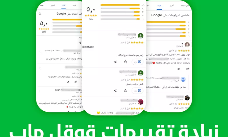 تقييمات جوجل ماب 5 نجوم مع تعليقات مخصصة من حسابات عربية حقيقية