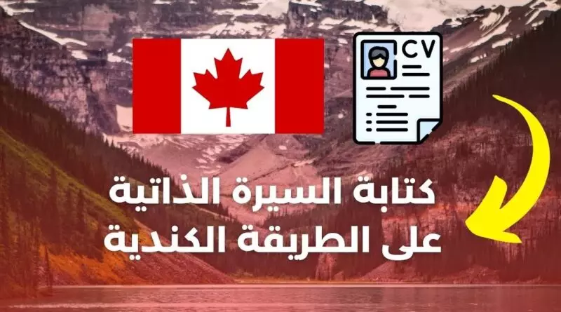 احصل علي  سي في علي الطريقه الكنديه للتقديم لوظائف الهجرة لكندا