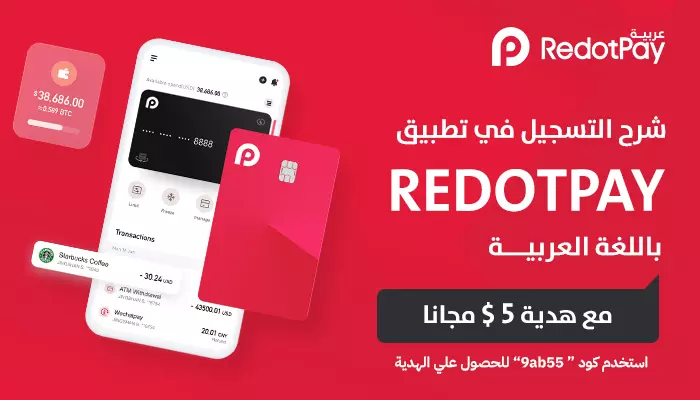 مساعدتك في الحصول علي فيزا ريدوت باي redotpay للدفع اون لاين
