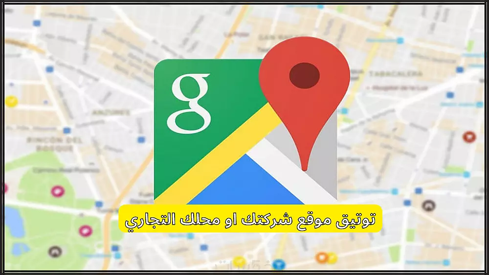 توثيق واثبات ملكية نشاطك التجاري على خرائط جوجل