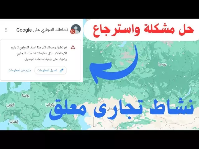 استعادة نشاطك التجاري المعلق على خرائط جوجل