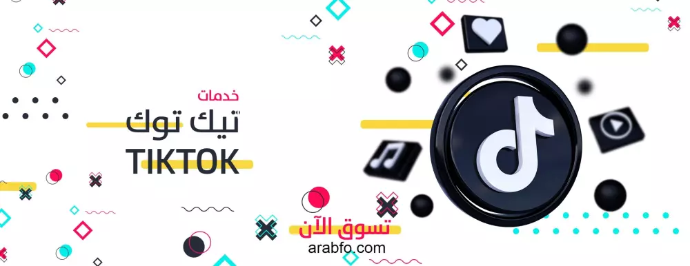 تزويد متابعين و لايكات و تعليقات مواقع  السوشيال ميديا ( فيس بوك -تيك توك - تيويتر - انستجرام )