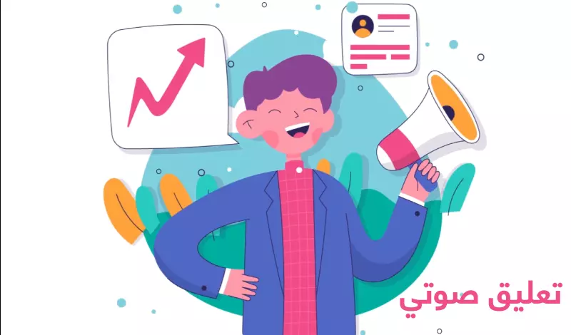 تعليق صوتي بلهجات مختلفة الفصحى، الخليجي ، المصري