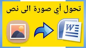 تفريغ  الصور وملفات ال pdf والمسحوبة sccanar الي ملفات word