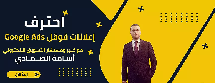 إدارة وتحسين إعلانات قوقل Google Ads