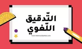 تدقيق لغوي باللغة العربية