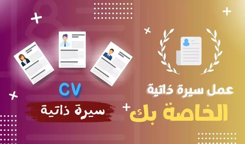 تصميم سيرة ذاتية مقابل 5 دولار