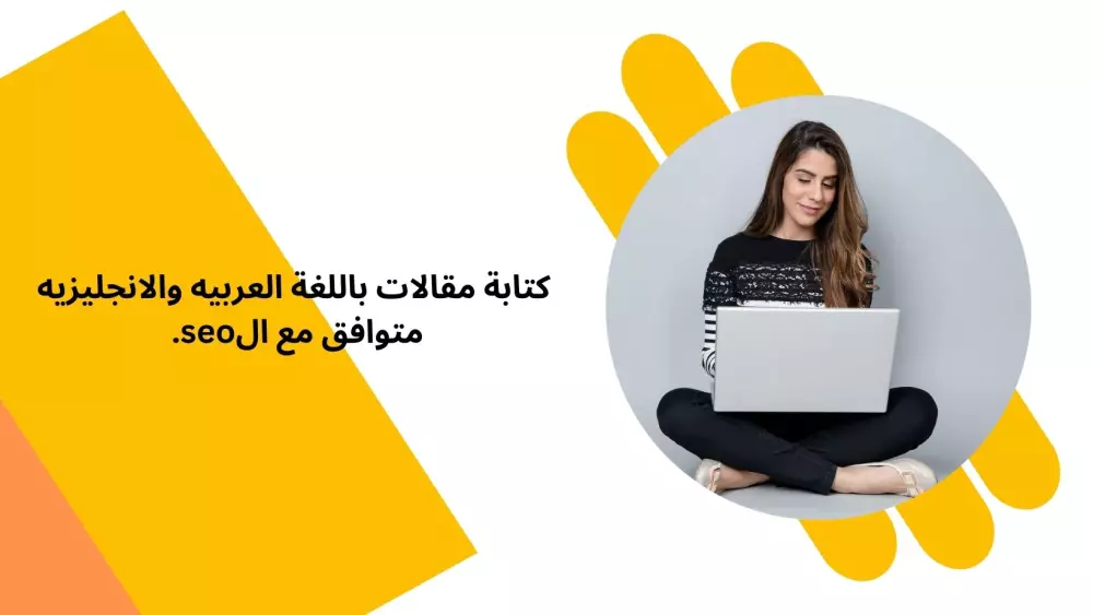 كتابة مقالات بكل اللغات متوافق مع الseo