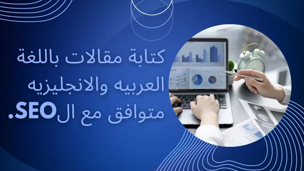 كتابة مقالات بكل اللغات متوافق مع الseo