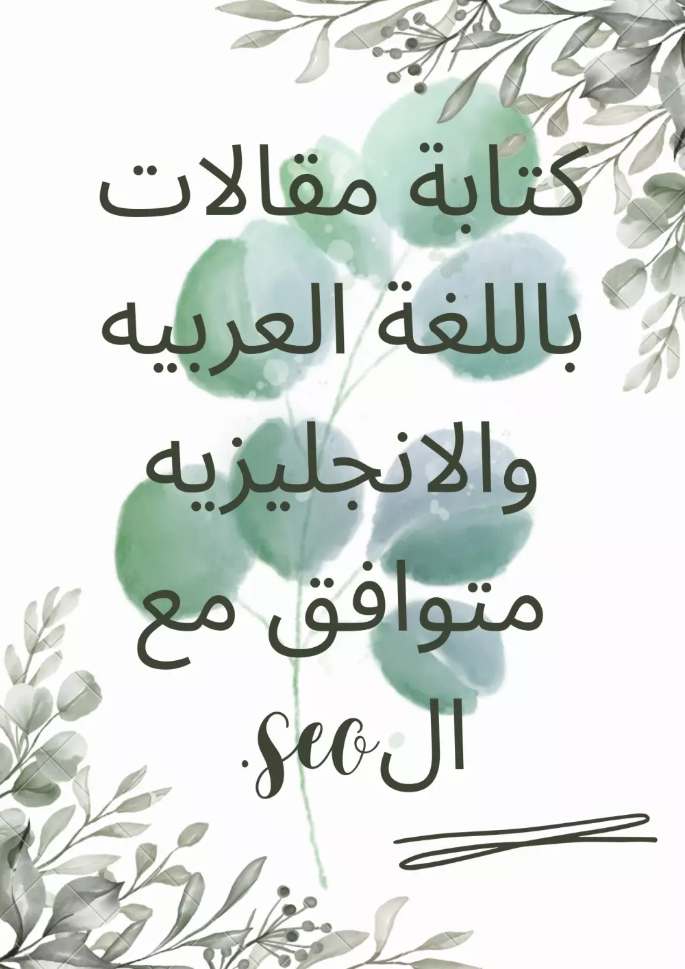 كتابة مقالات بكل اللغات متوافق مع الseo