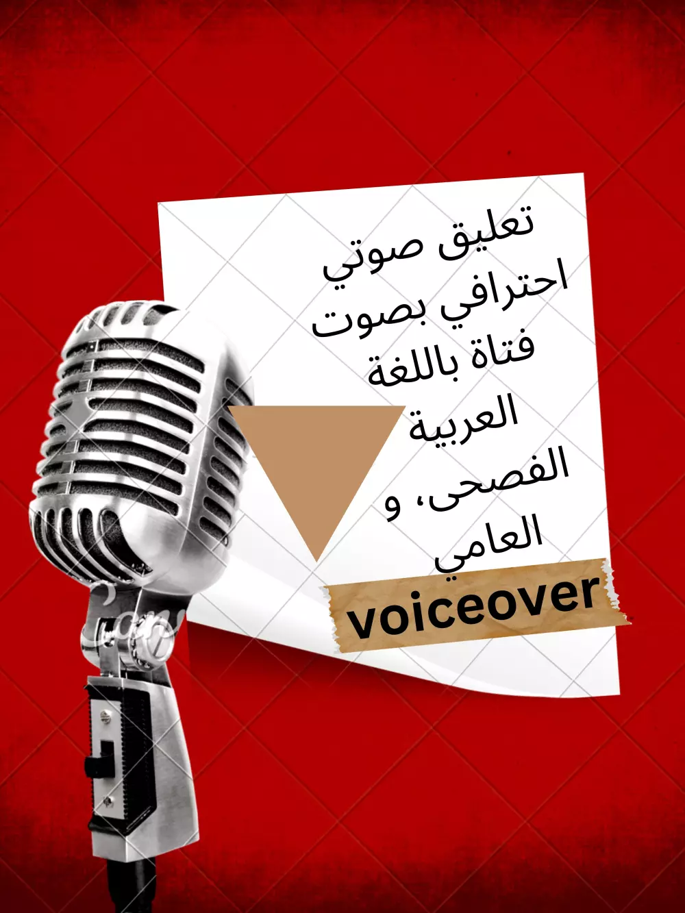 تعليق صوتي احترافي بصوت فتاة