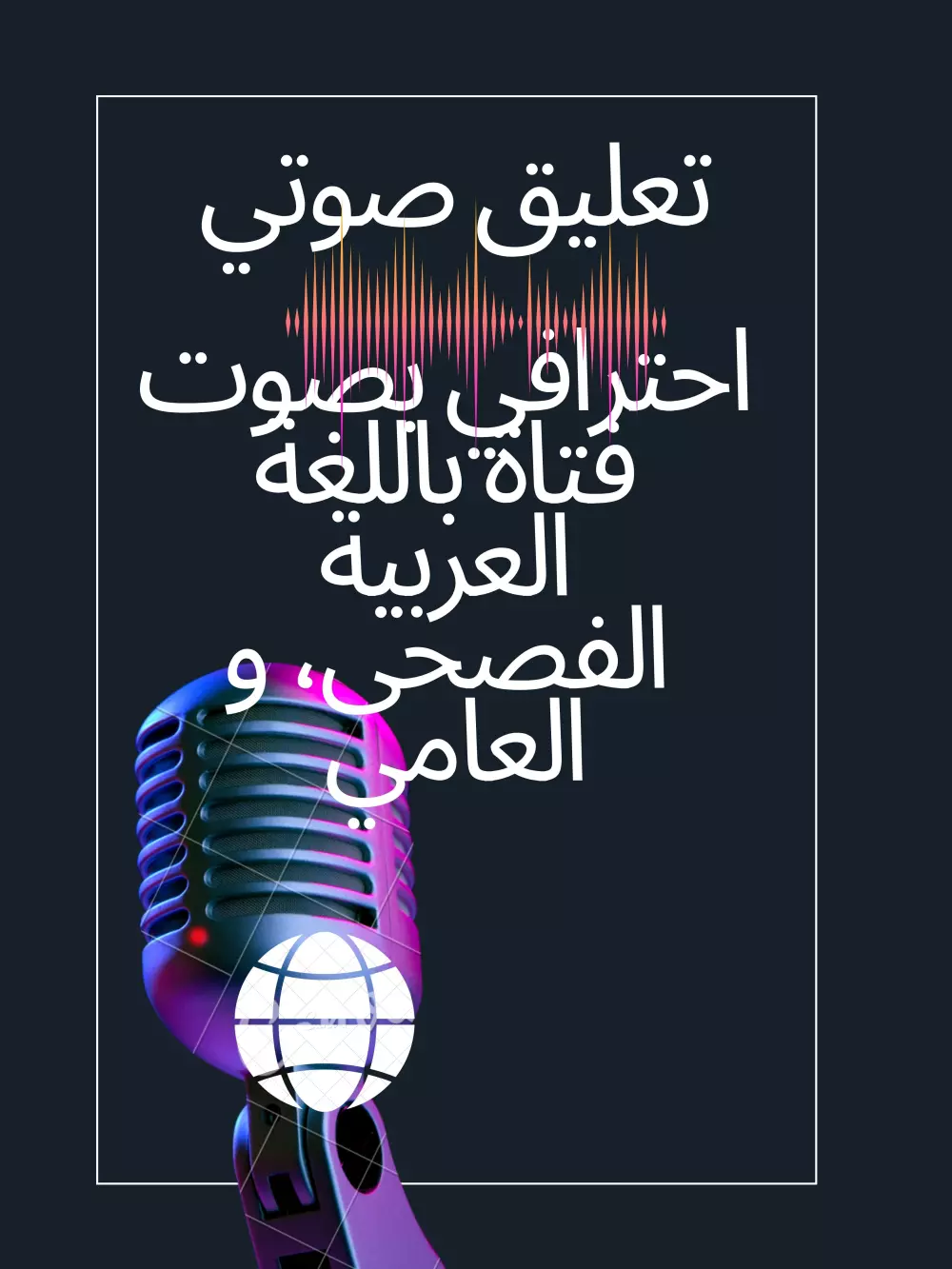 تعليق صوتي احترافي بصوت فتاة