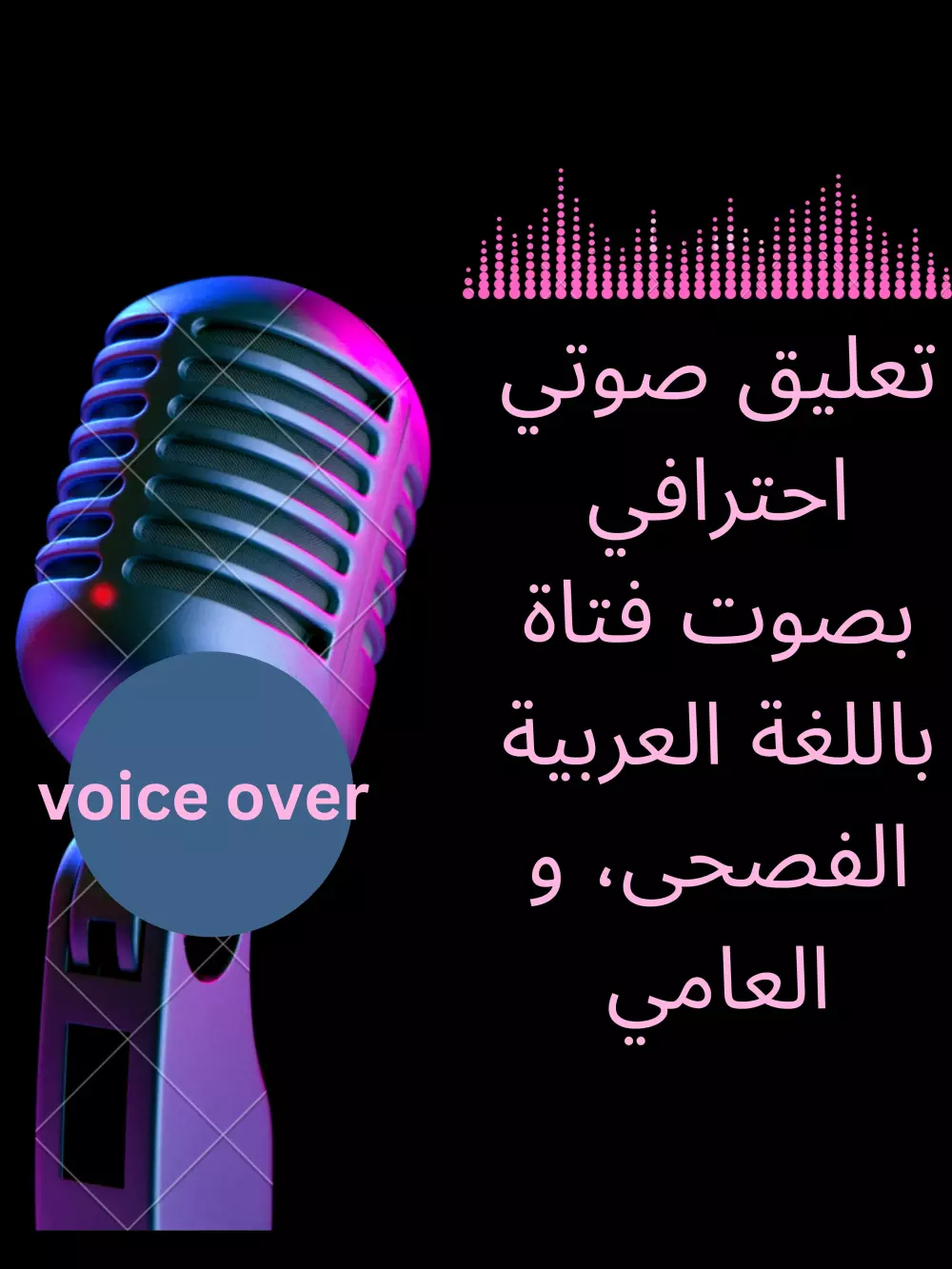 تعليق صوتي احترافي بصوت فتاة