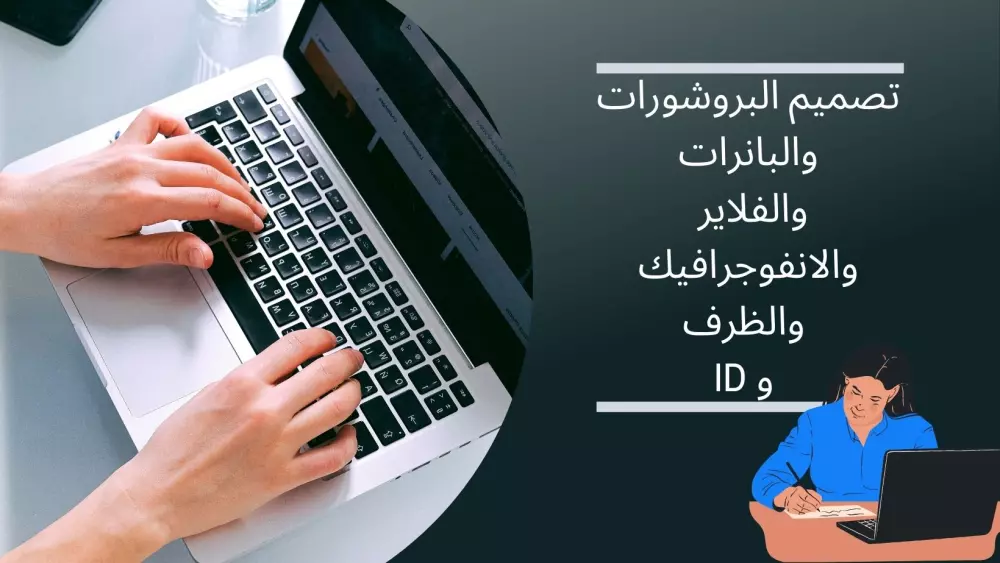 تصميم البروشورات والبانرات والفلاير والانفوجرافيك وid