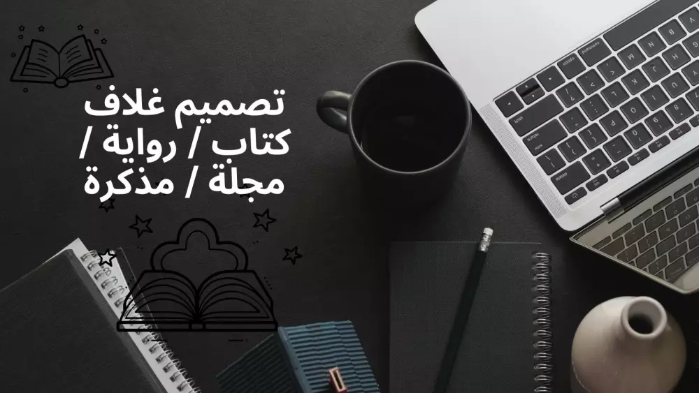 تصميم غلاف كتاب / رواية / مجلة / مذكرة