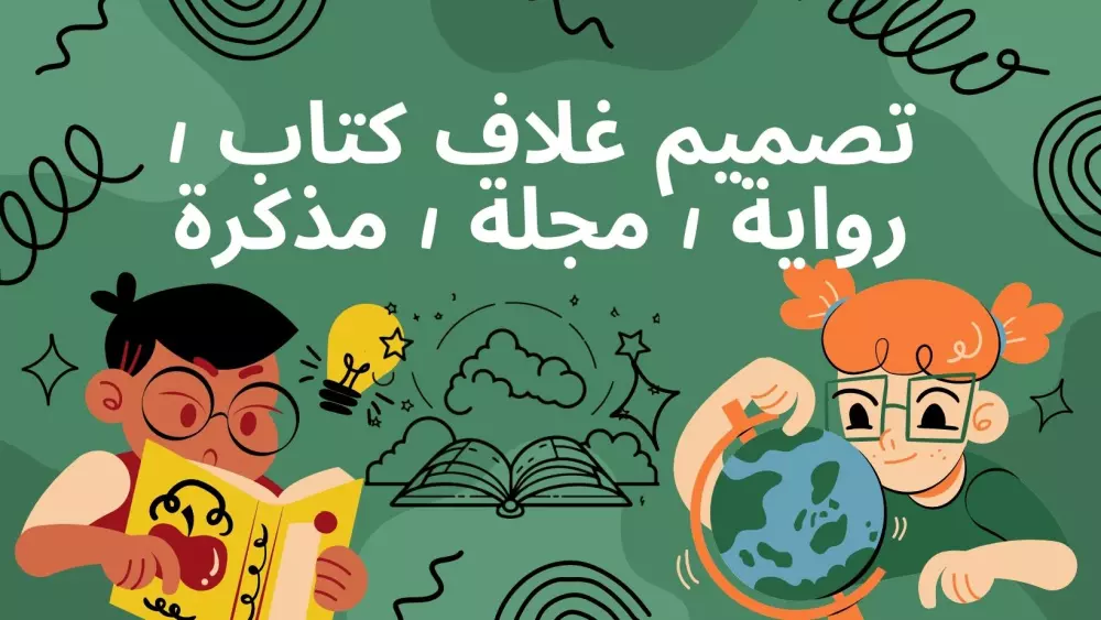 تصميم غلاف كتاب / رواية / مجلة / مذكرة