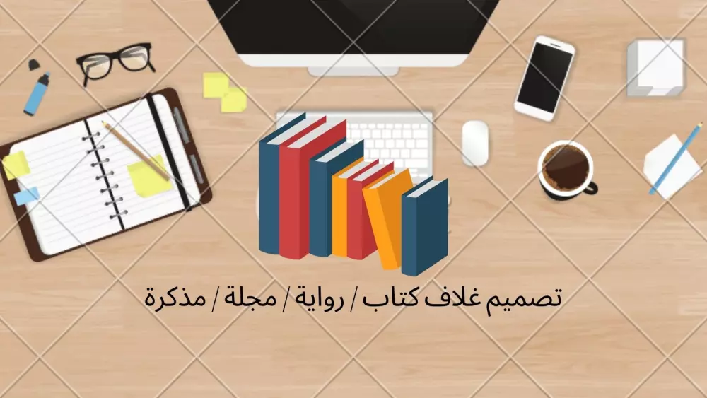 تصميم غلاف كتاب / رواية / مجلة / مذكرة