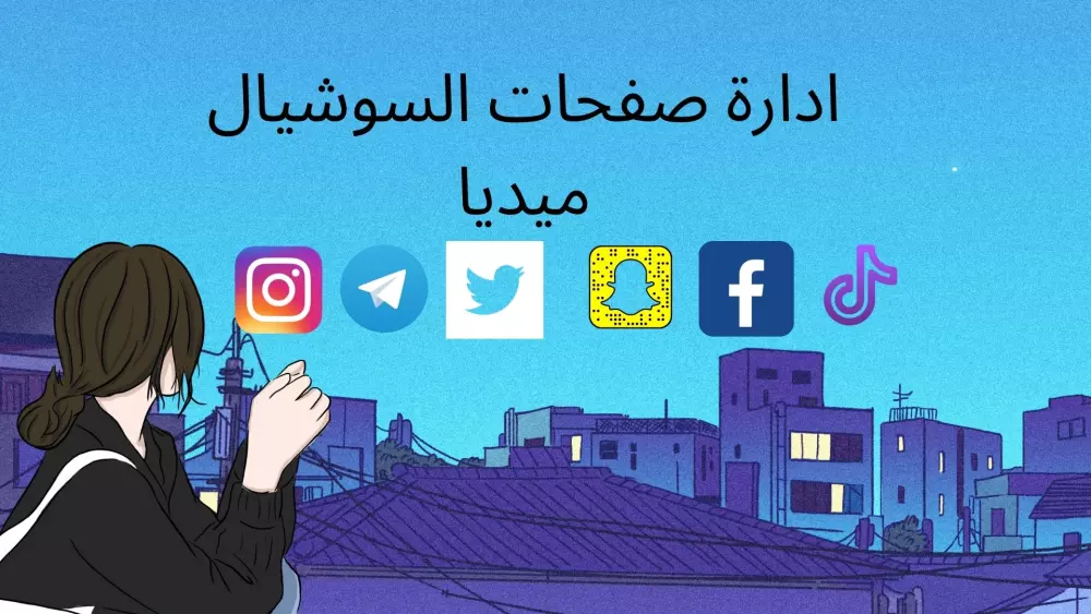 ادارة صفحات السوشيال ميديا لمده شهر كامل